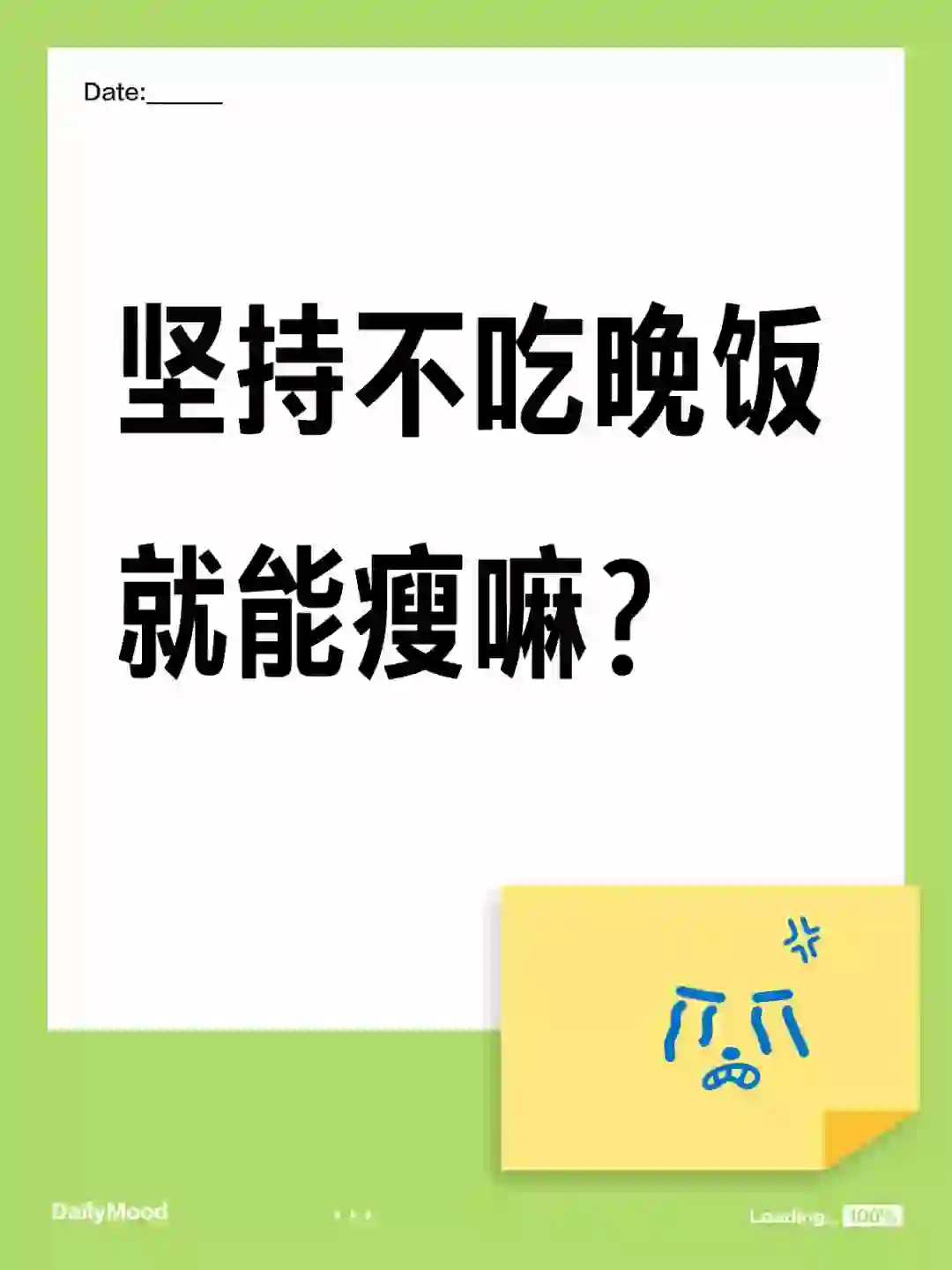 坚持晚上不吃晚饭就能瘦吗？