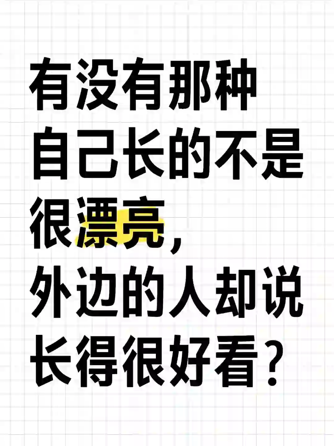 长相一般般，却经常被说颜值很高