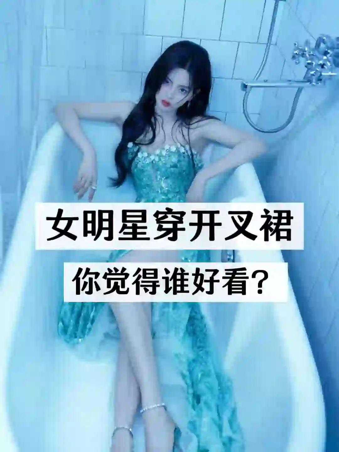 女明星穿开叉裙，谁最好看呢？？