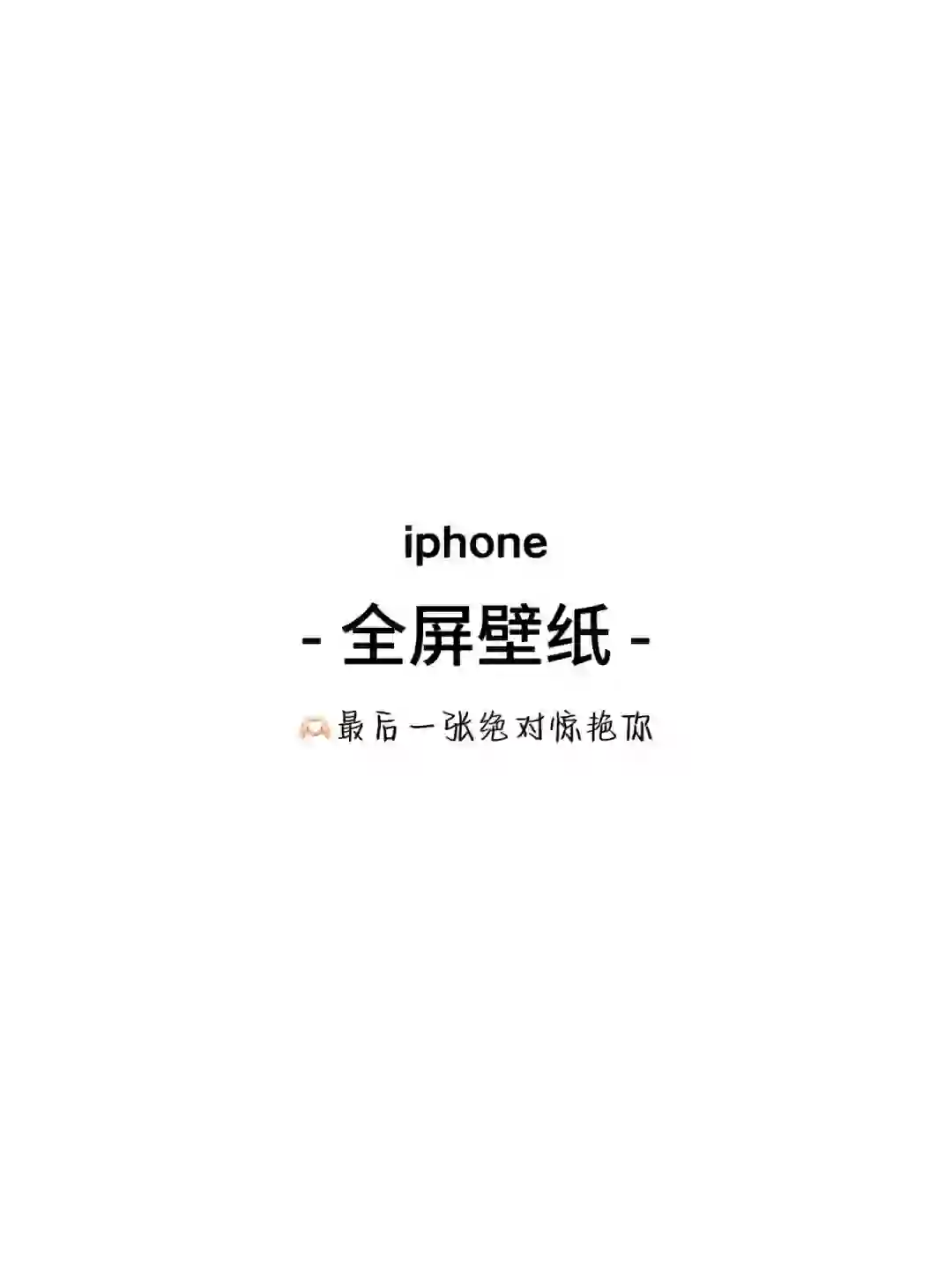 第二十六期/ iPhone壁纸 高清壁纸