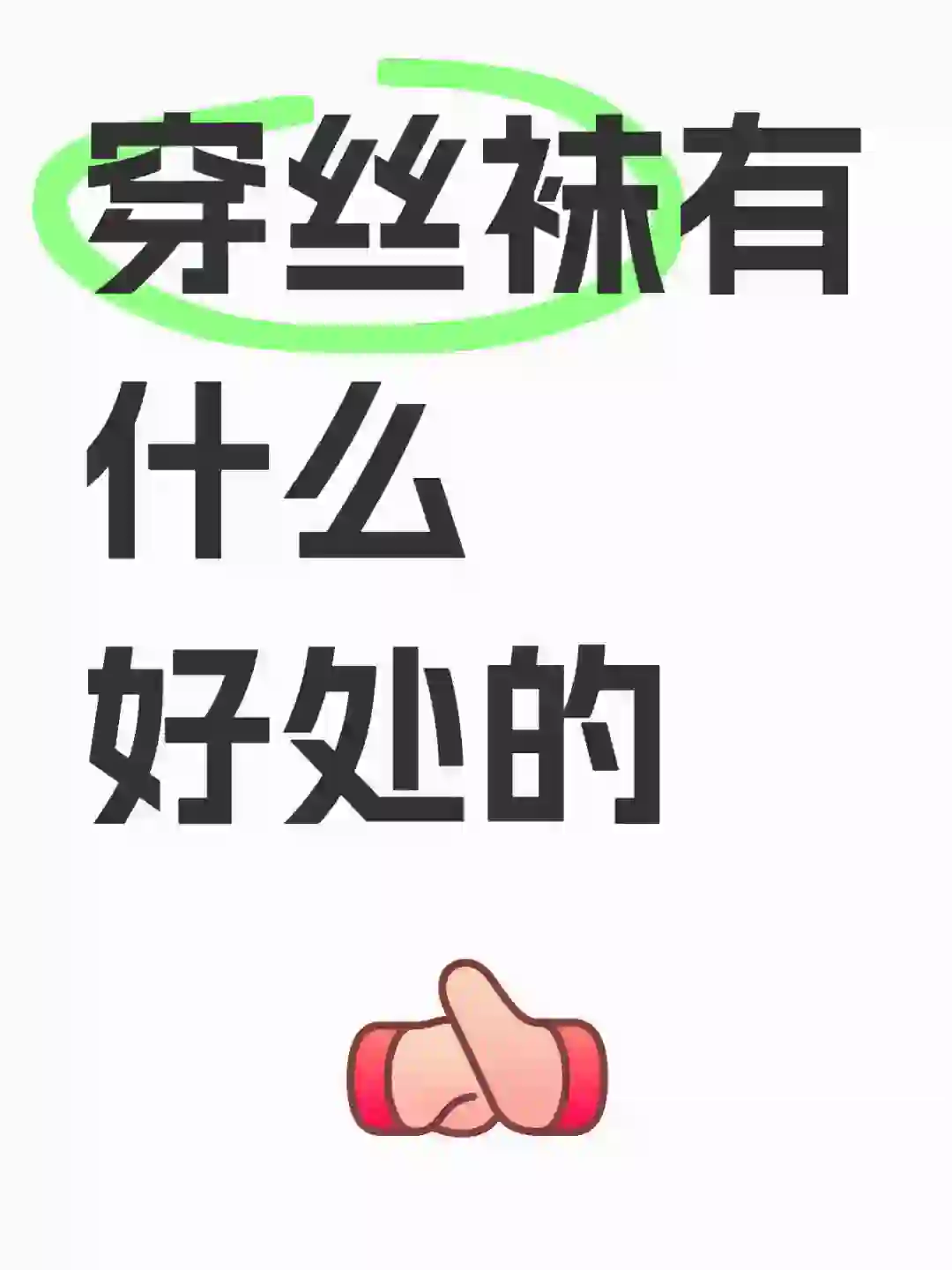 穿丝袜有啥