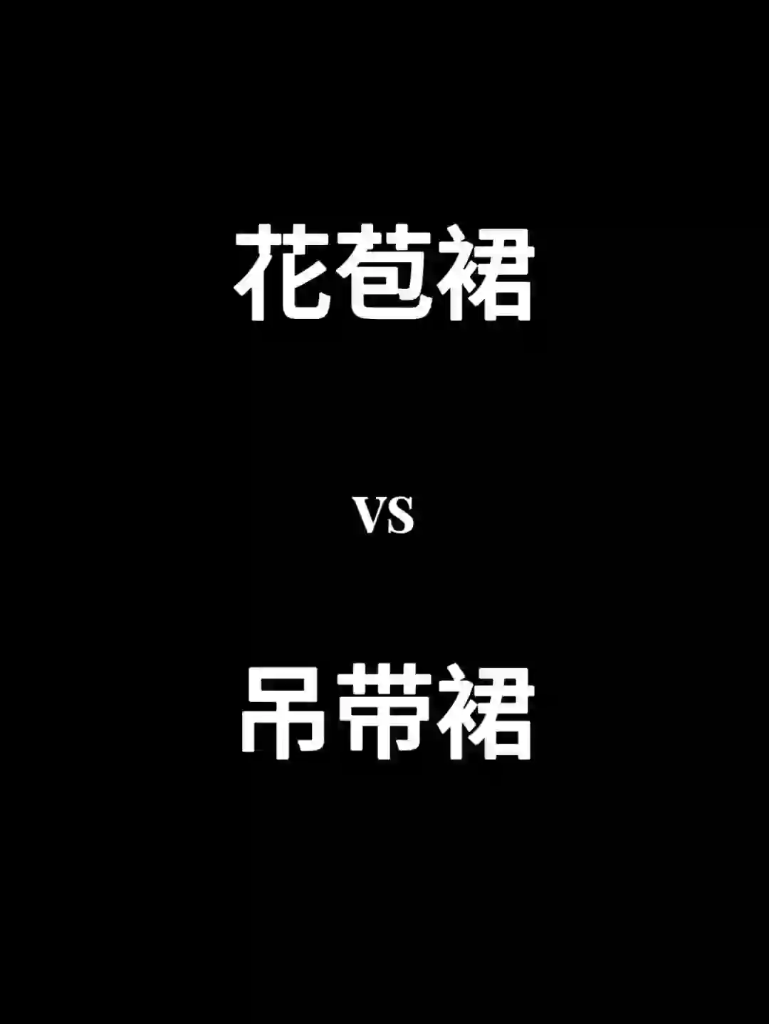 花苞裙vs吊带裙