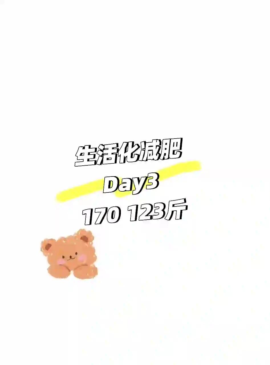 女大生活化减肥 今日摄入767大卡