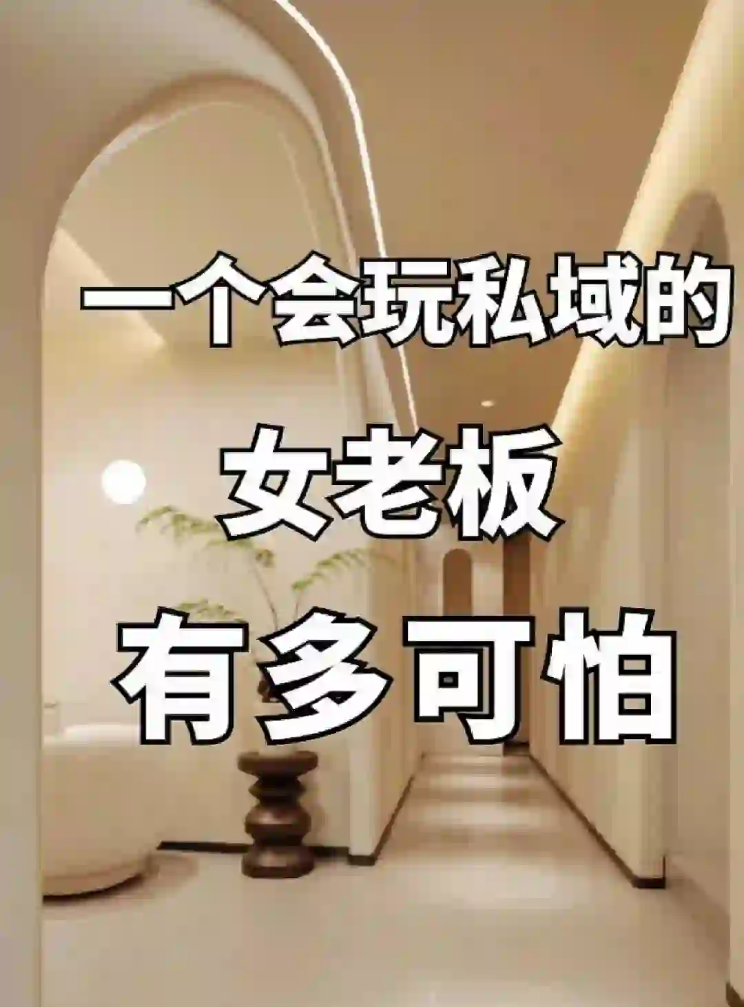 一个会玩私欲的女老板有多可怕