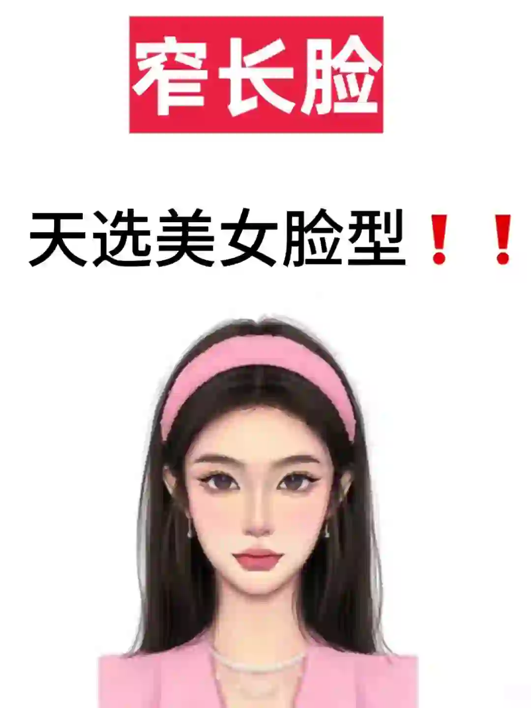 窄长脸是被当代审美pua蕞狠的一群人