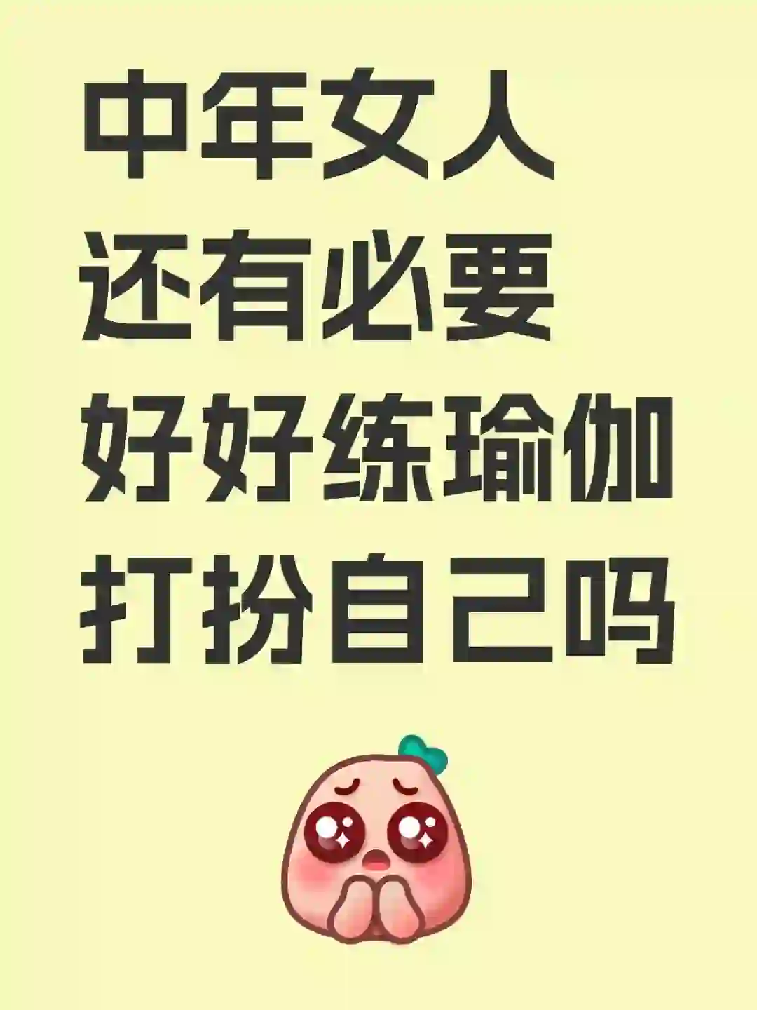 中年女性，练瑜伽还有意义吗❓