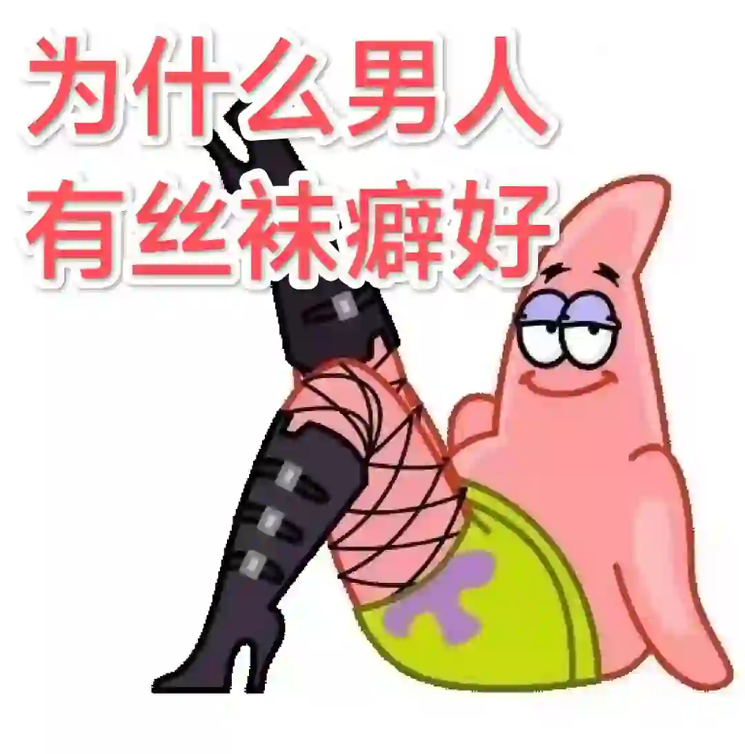 为什么男人总有丝袜癖好？