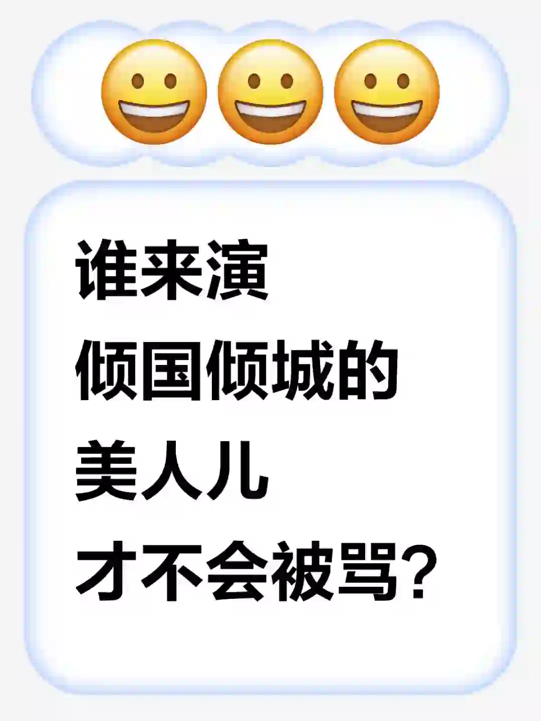 谁来演倾国倾城的美人儿才不会被骂❓