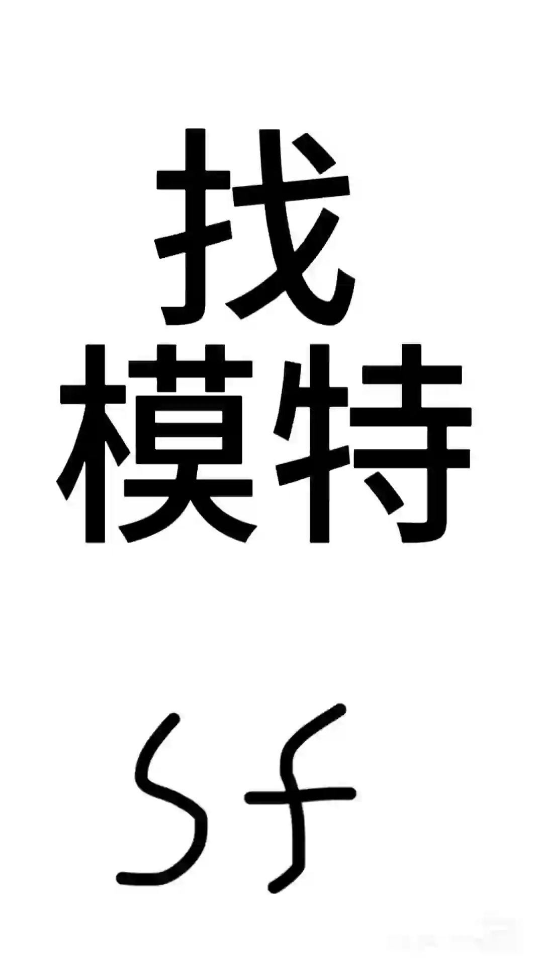 找模特……一场一结……