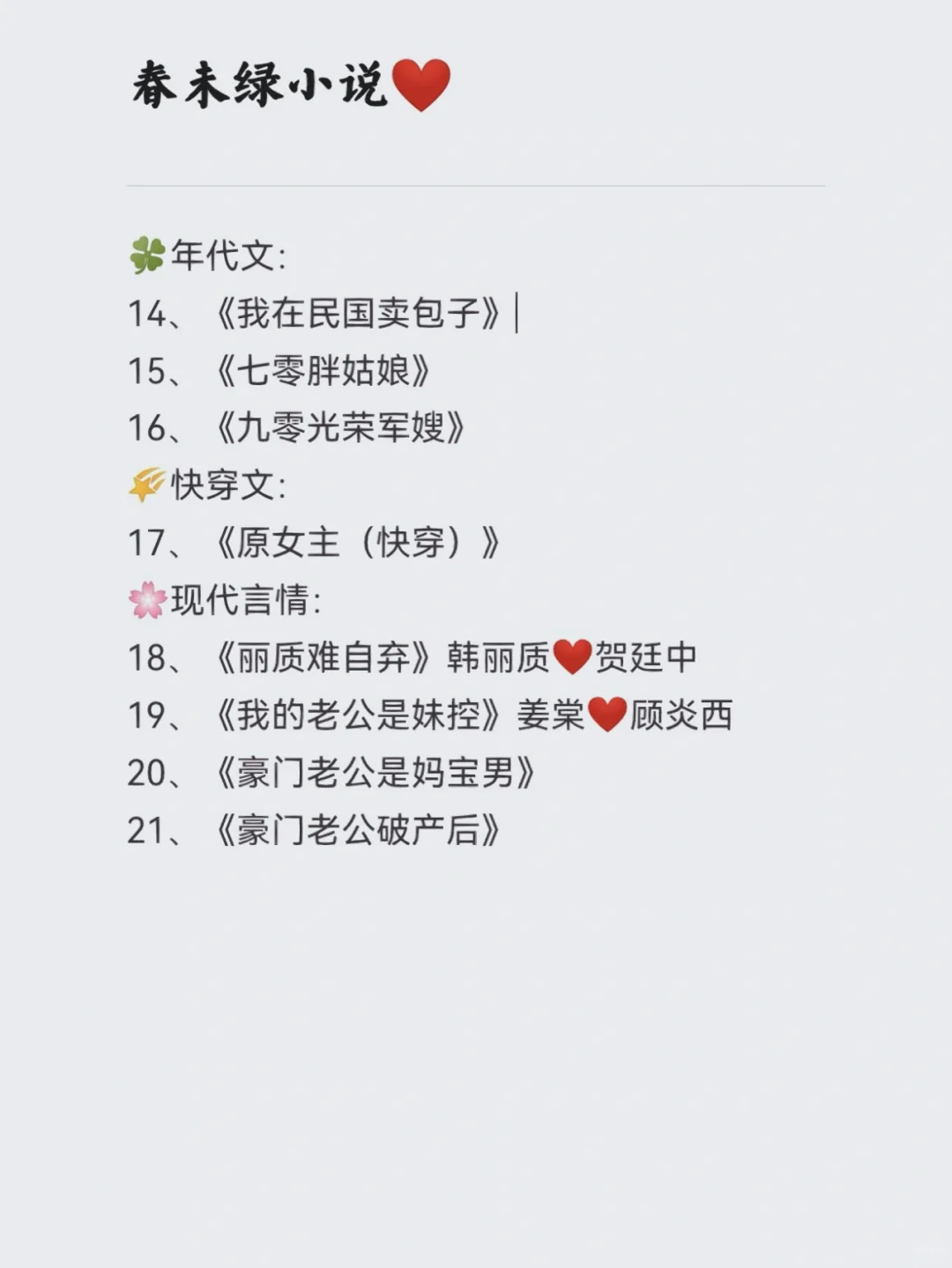 推荐春未绿的宅斗文?❤️