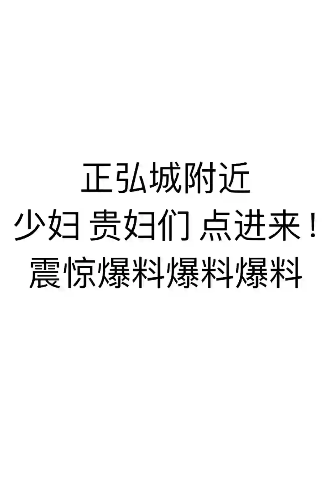 正弘城附近的少妇 贵妇们点进来快看！