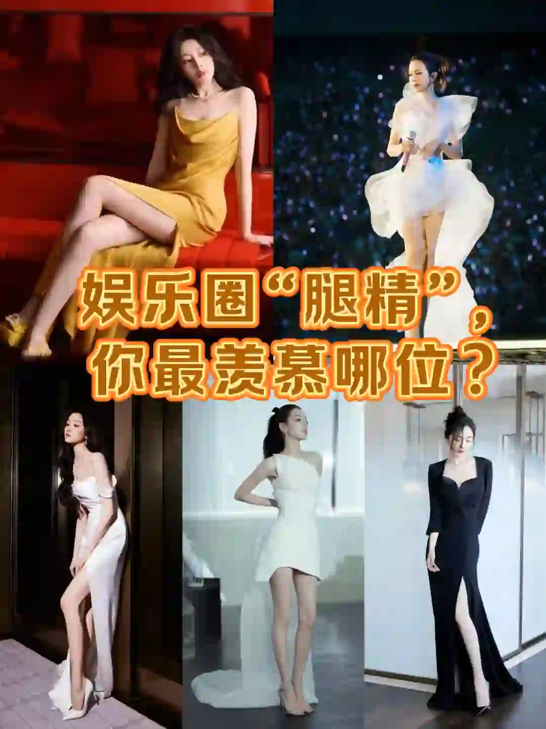 女明星的大长腿，你最羡慕谁的？