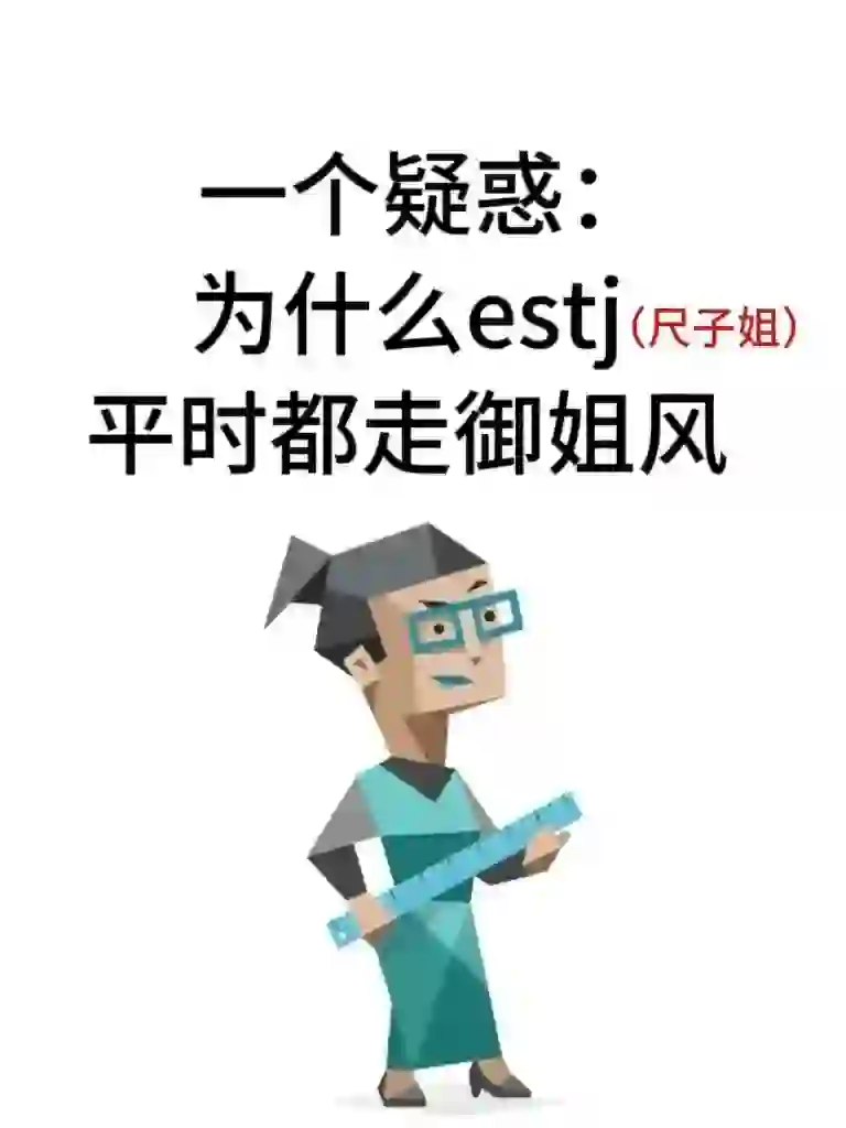 好奇！感觉estj（尺子姐）都走御姐风…