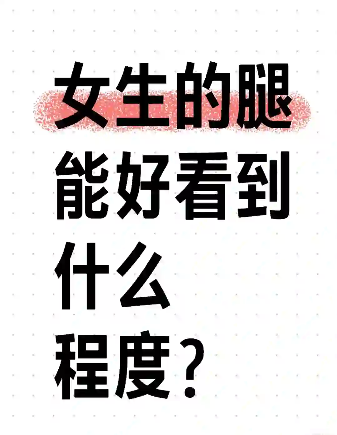 男朋友嫌弃我腿型报看捏！