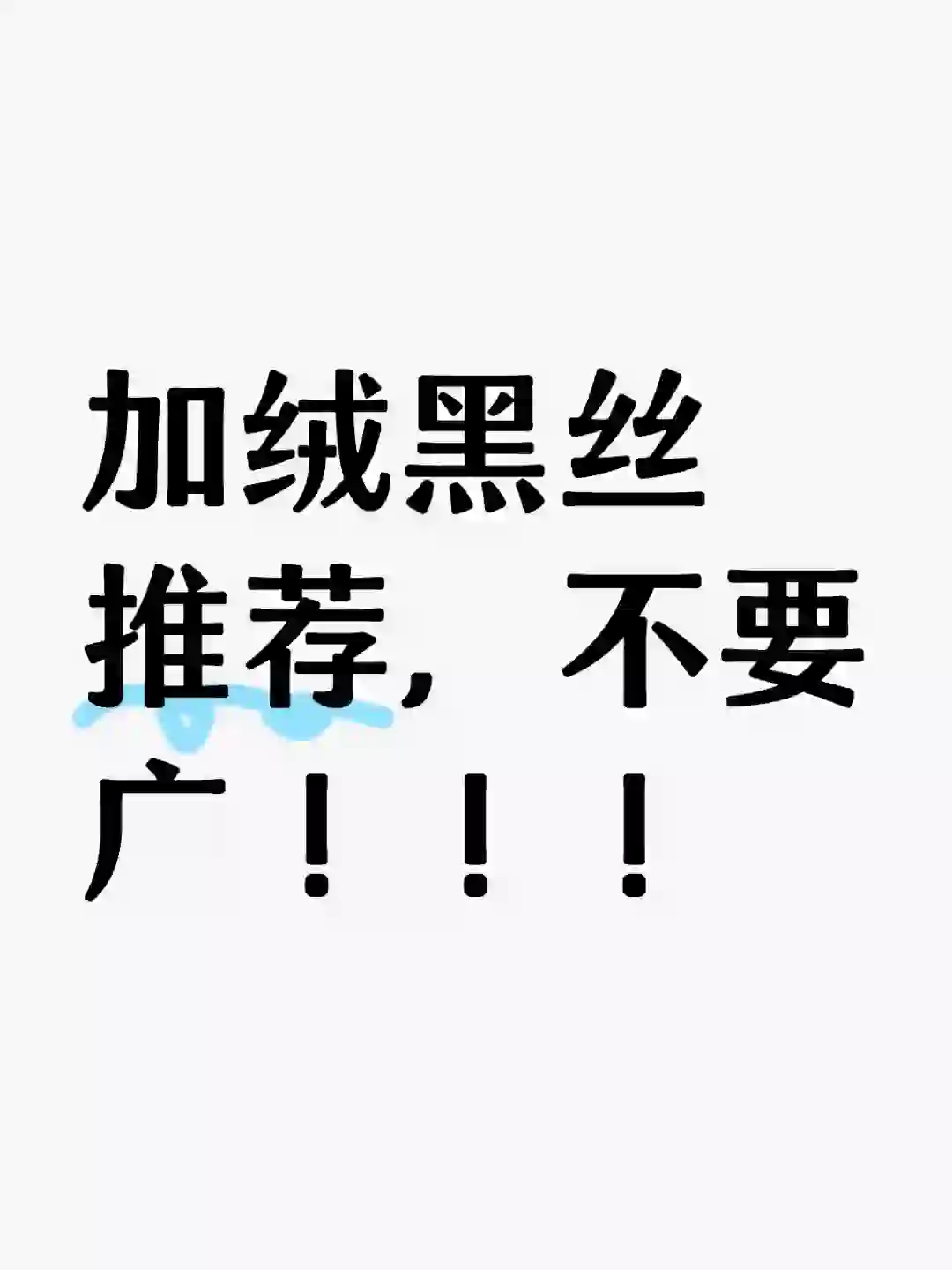 加绒黑丝