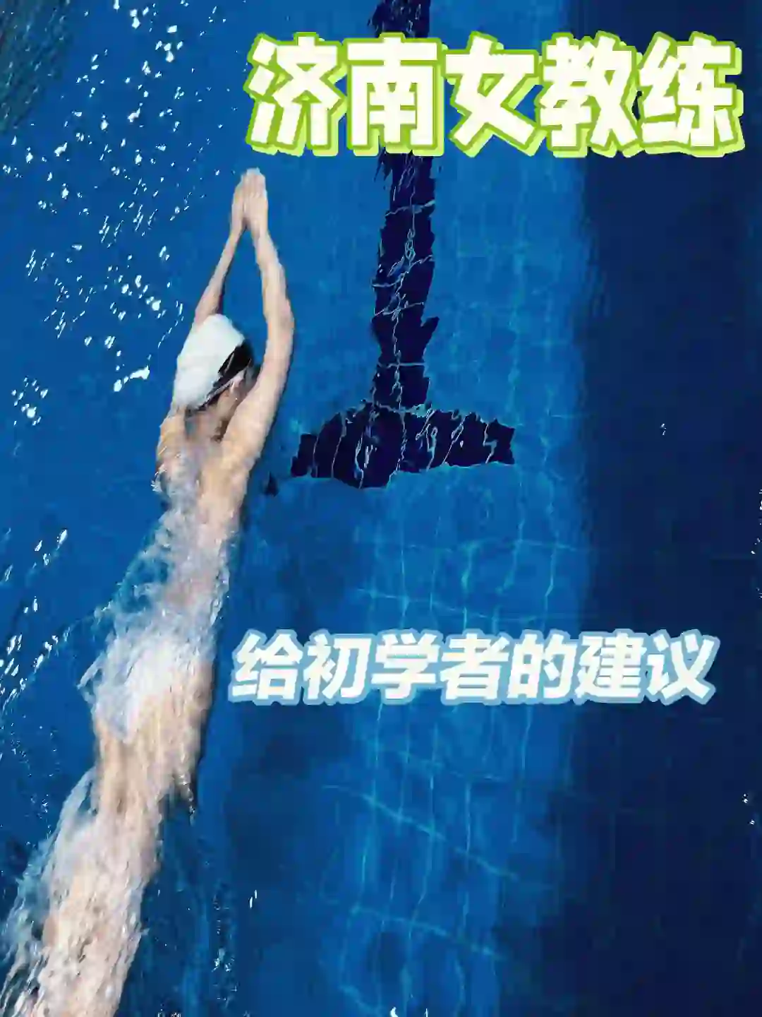 济南女教练想给初学者的建议