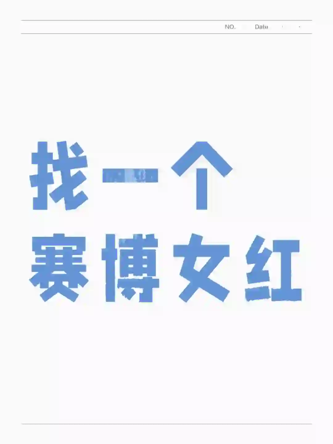 找一个赛博女红