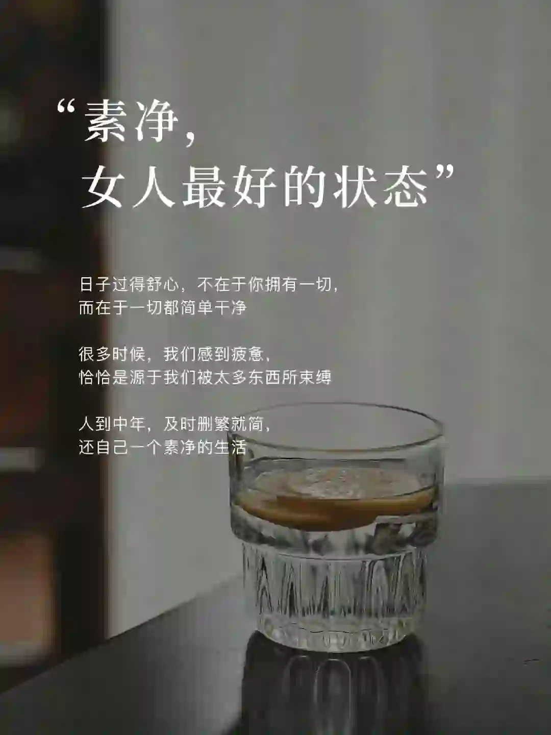 “素净 ”女人最好的状态