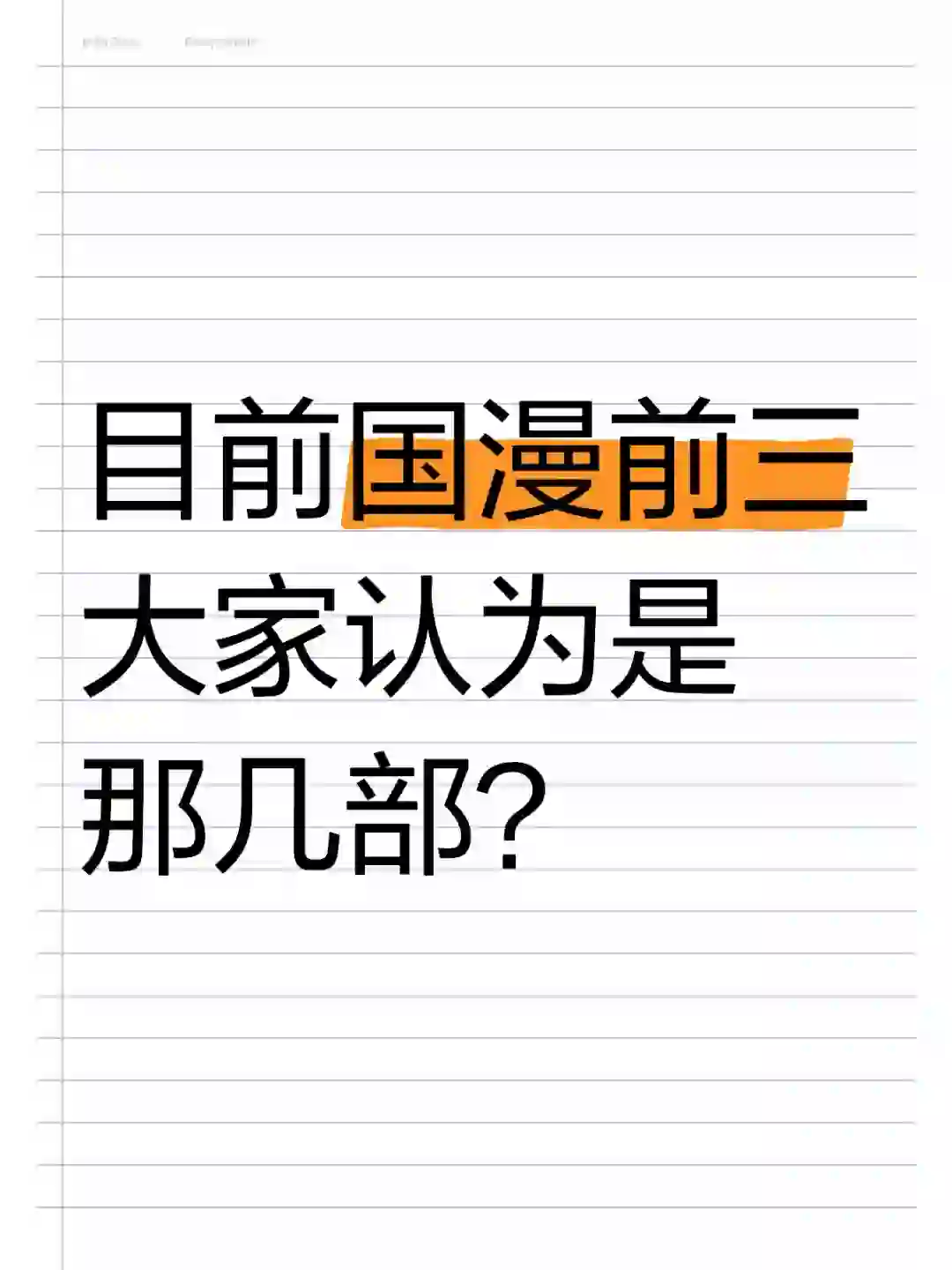 目前国漫前三大家认为是那几部？