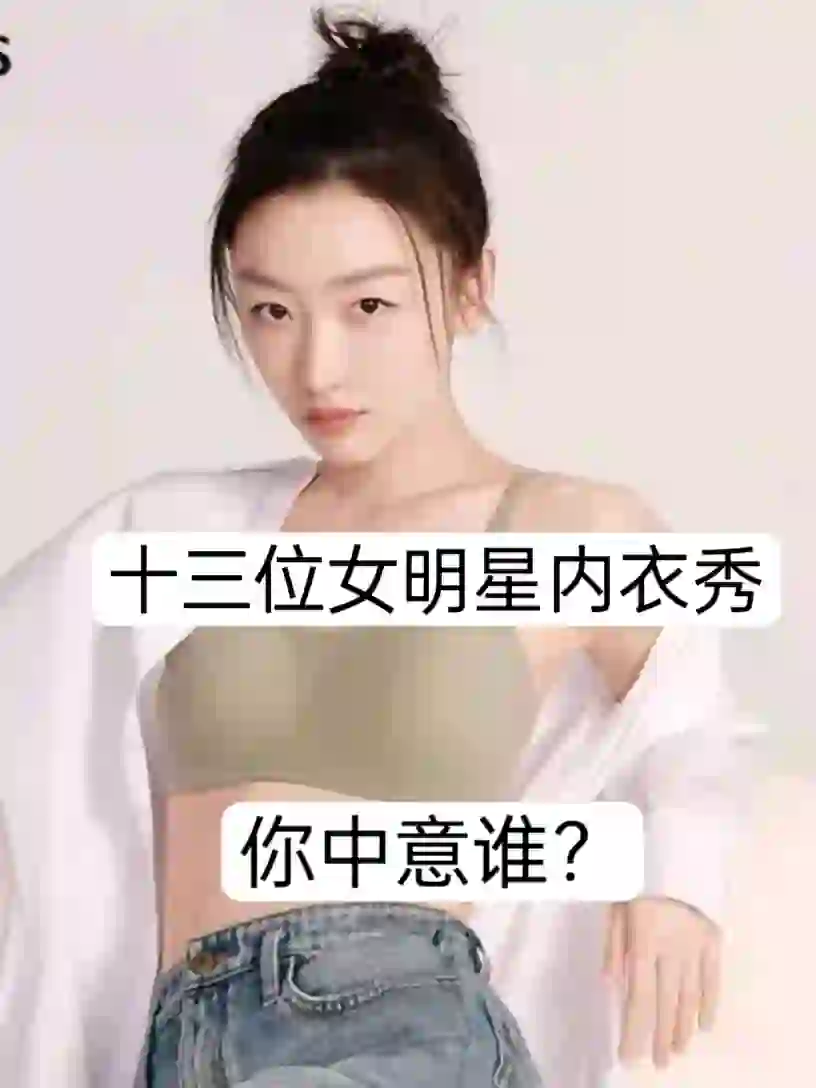 十三位女明星内衣秀，你最中意谁？