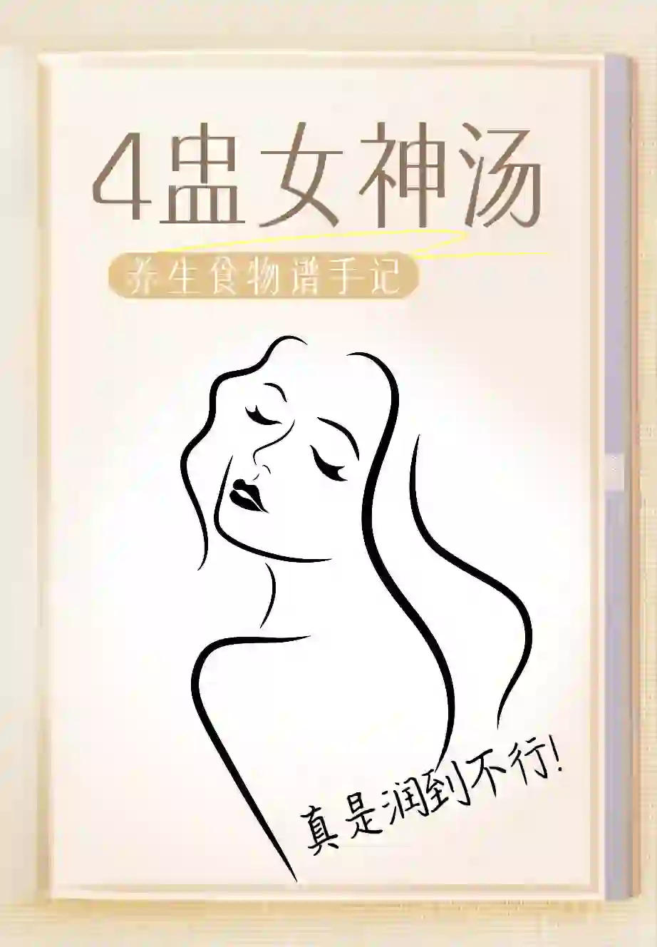 速喝！大美女都在喝的4⃣️盅女神汤?