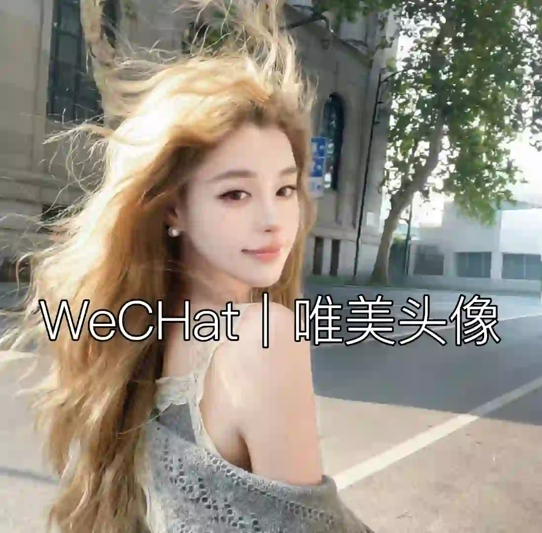 WeCHat｜唯美头像#你会心动的优质女生头像