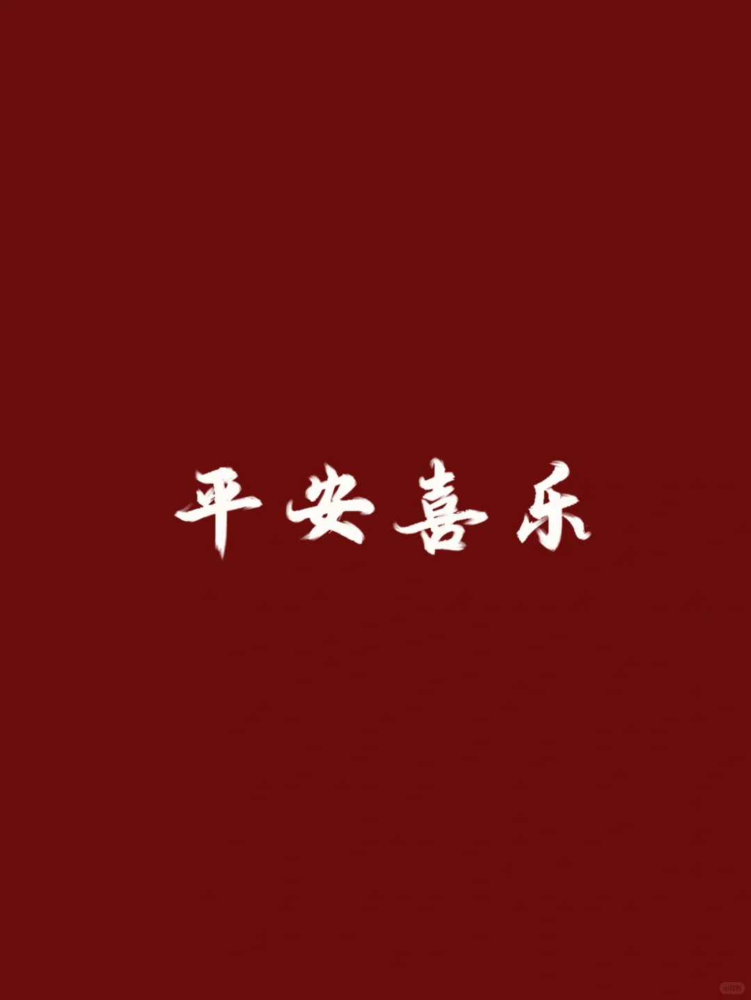 「每日壁纸」平安喜乐9个图你们会喜欢吗？