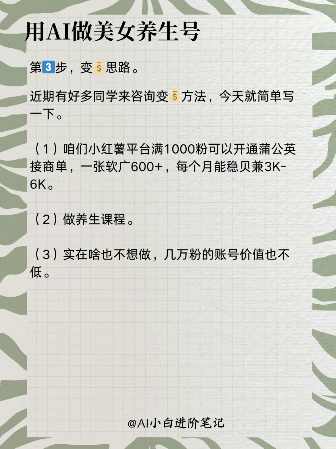 超容易！用ai做美女养生赛道，太贝兼了！