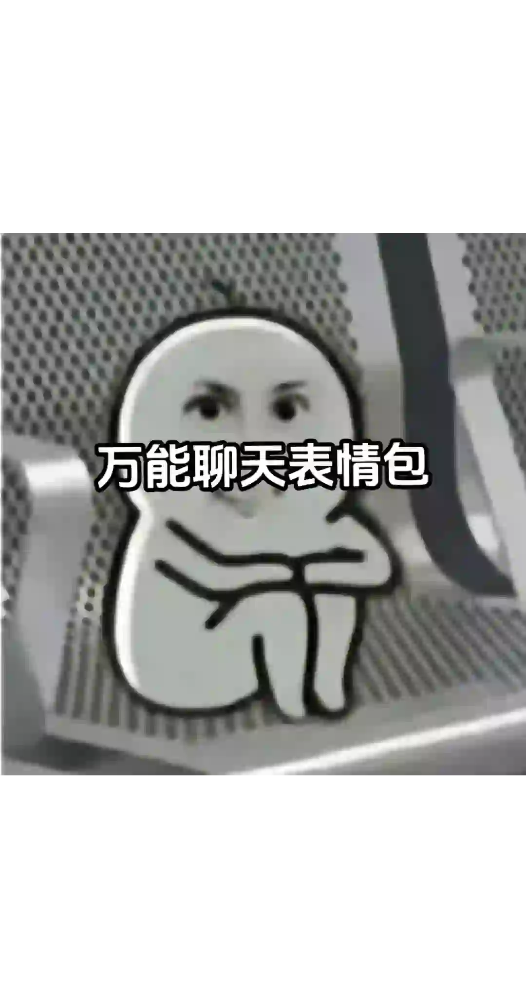 万能表情包