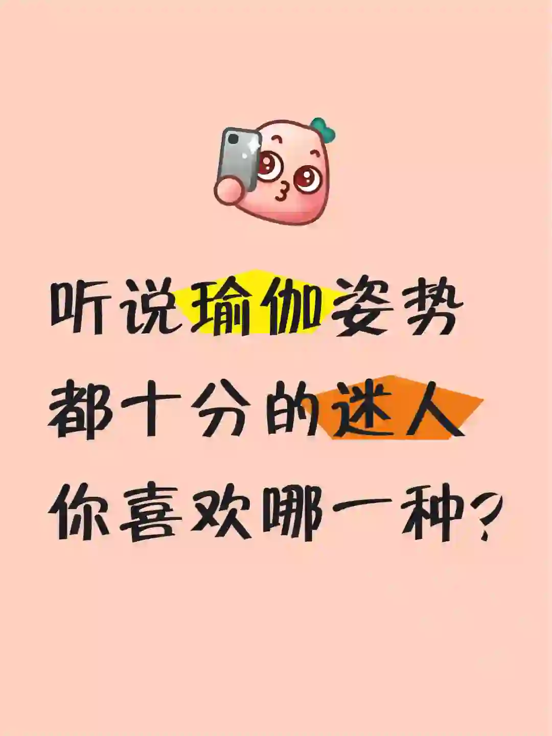 听说会瑜伽体式很迷人，大家帮我看看真的吗