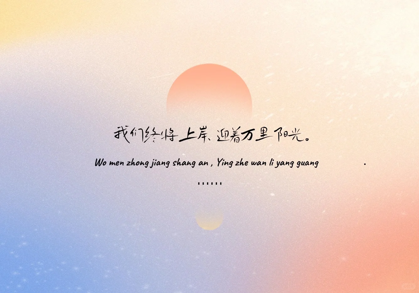 ipad壁纸｜我们一定会上岸❤️