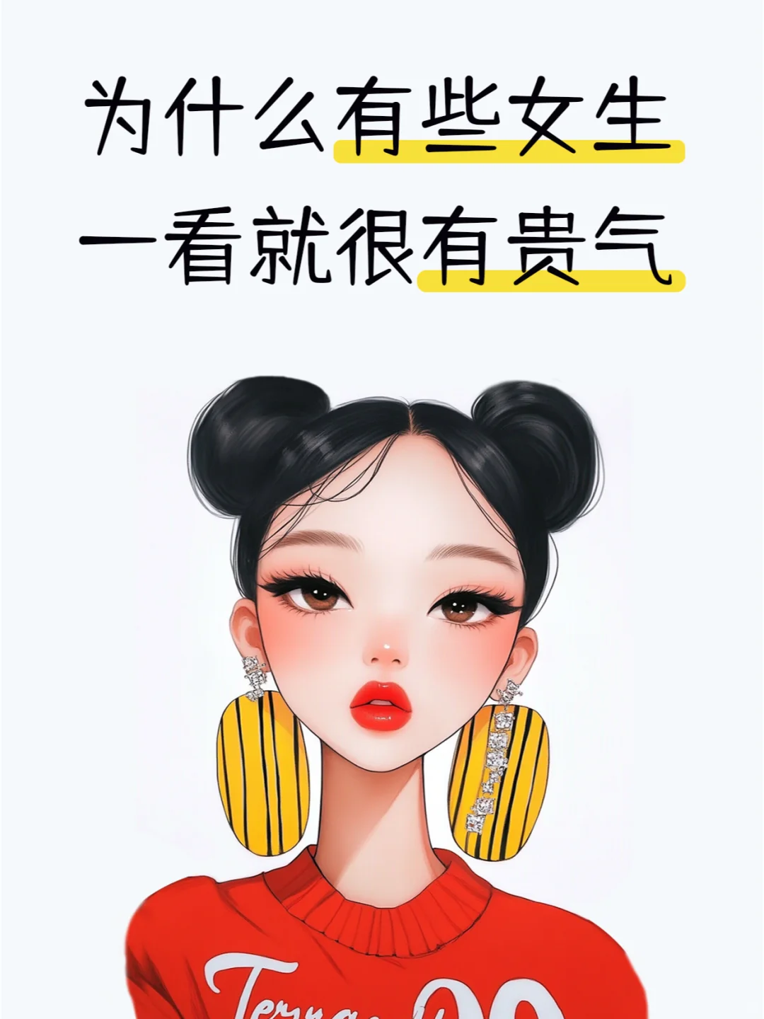 ✨女孩子必看！养成贵气感，秒变气质女神