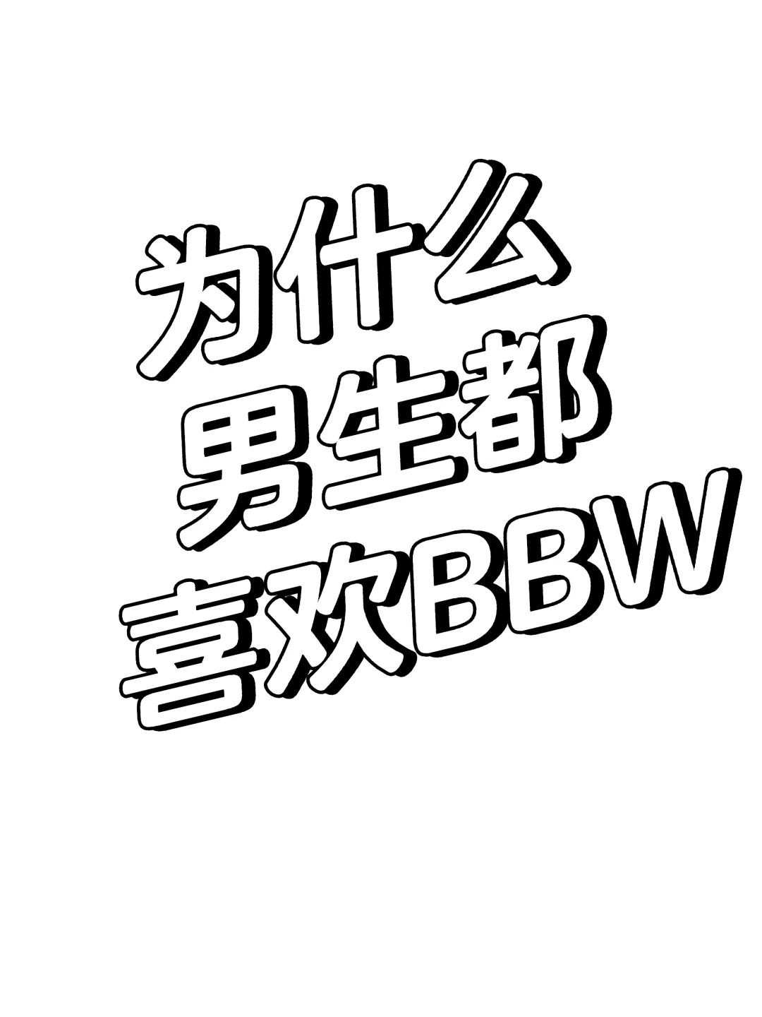 如何看待BBW女生