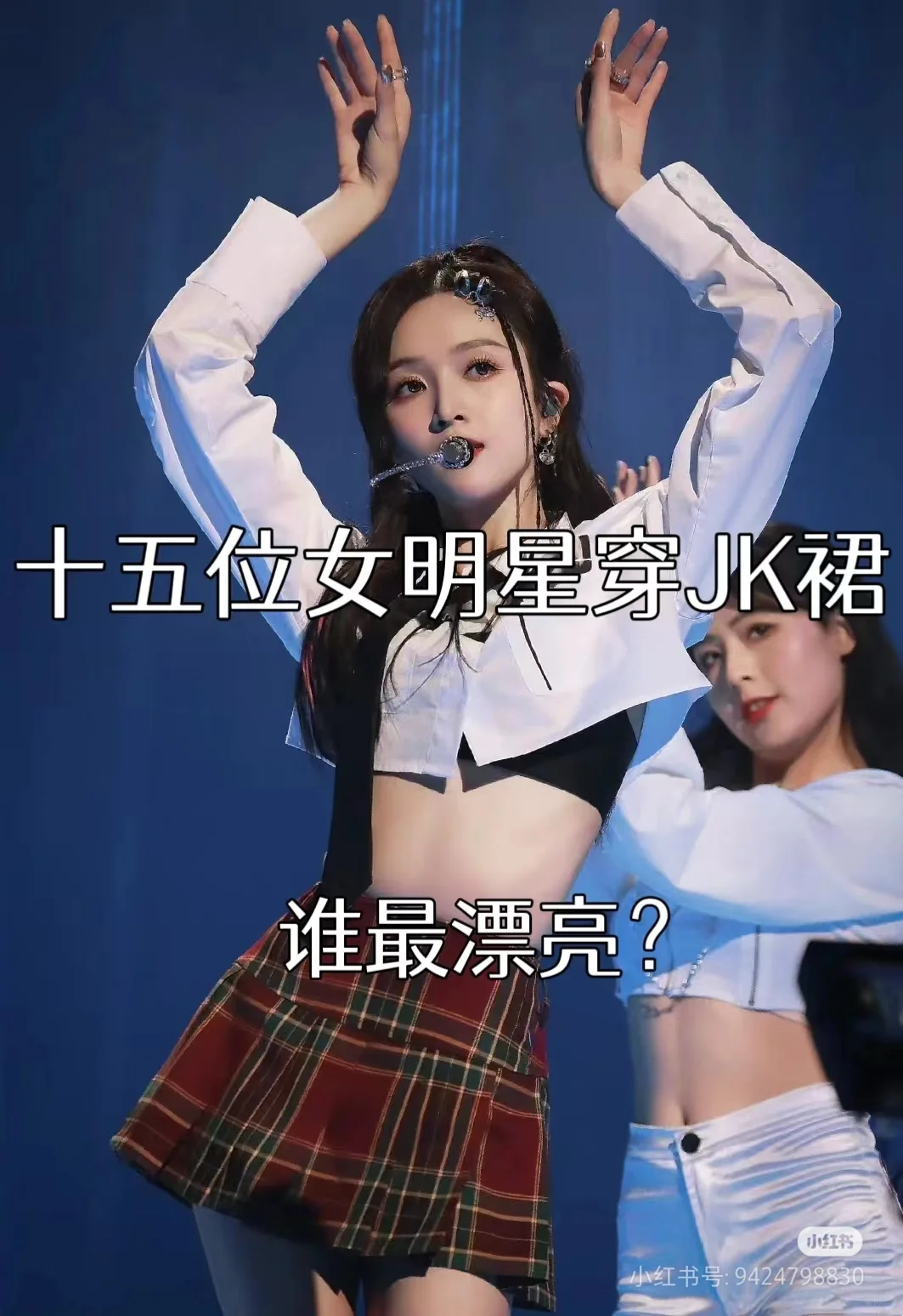 15位女明星穿Jk裙谁最漂亮？