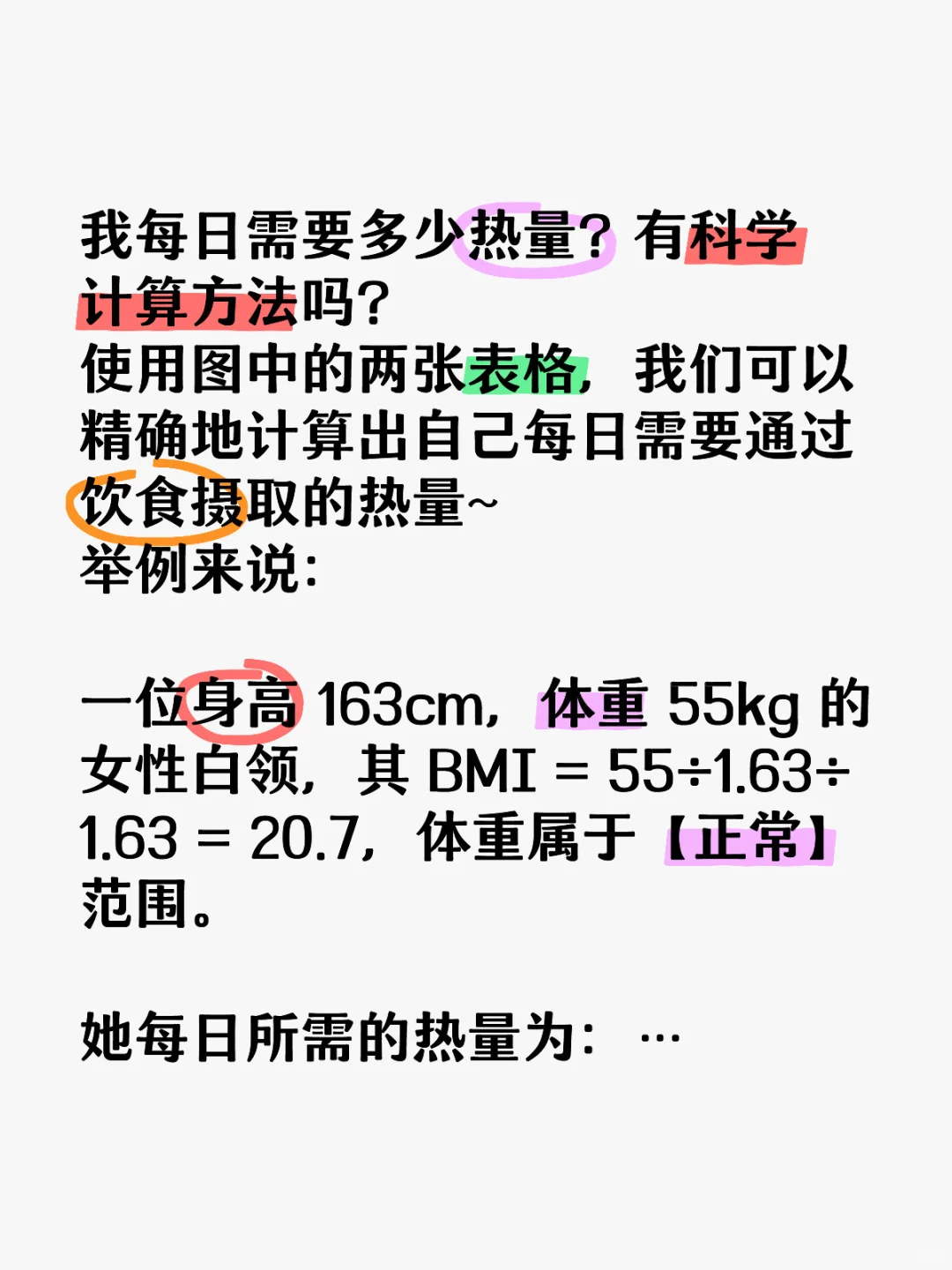 如何计算自己每日需要摄取多少热量？