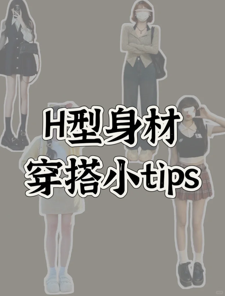 ?H型身材春季穿搭Tips