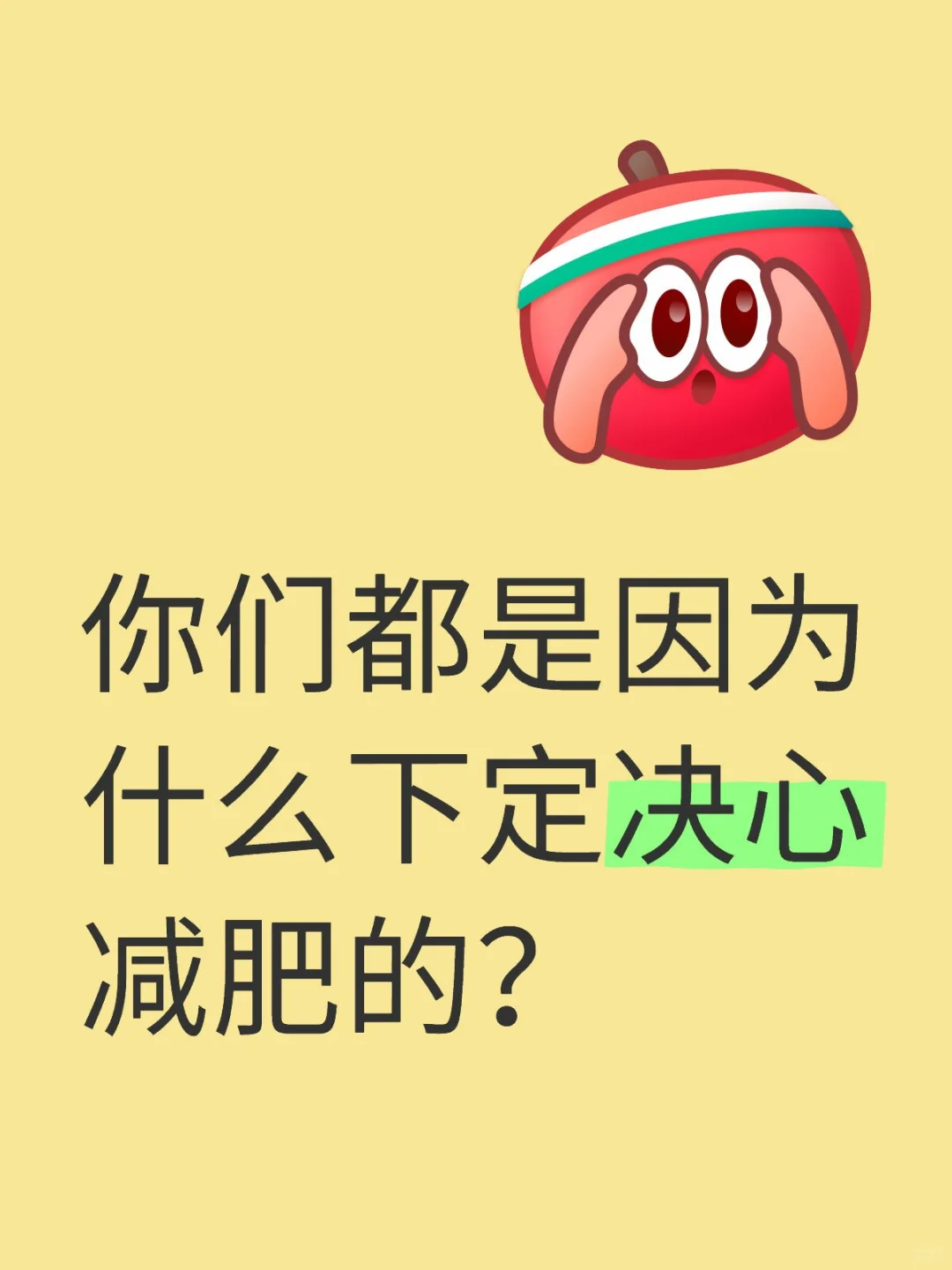 你们都是因为什么下定决心减肥的？