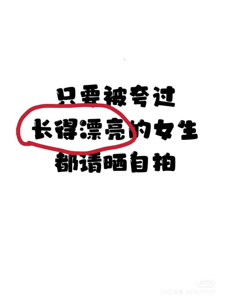 只要被夸过长得漂亮的女生，都请晒自拍