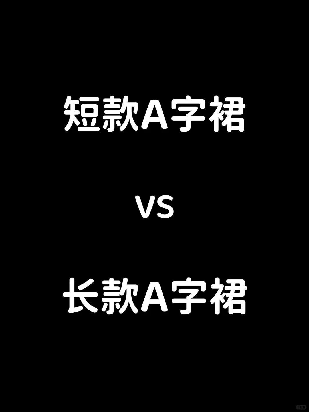 短款A字裙vs长款A字裙