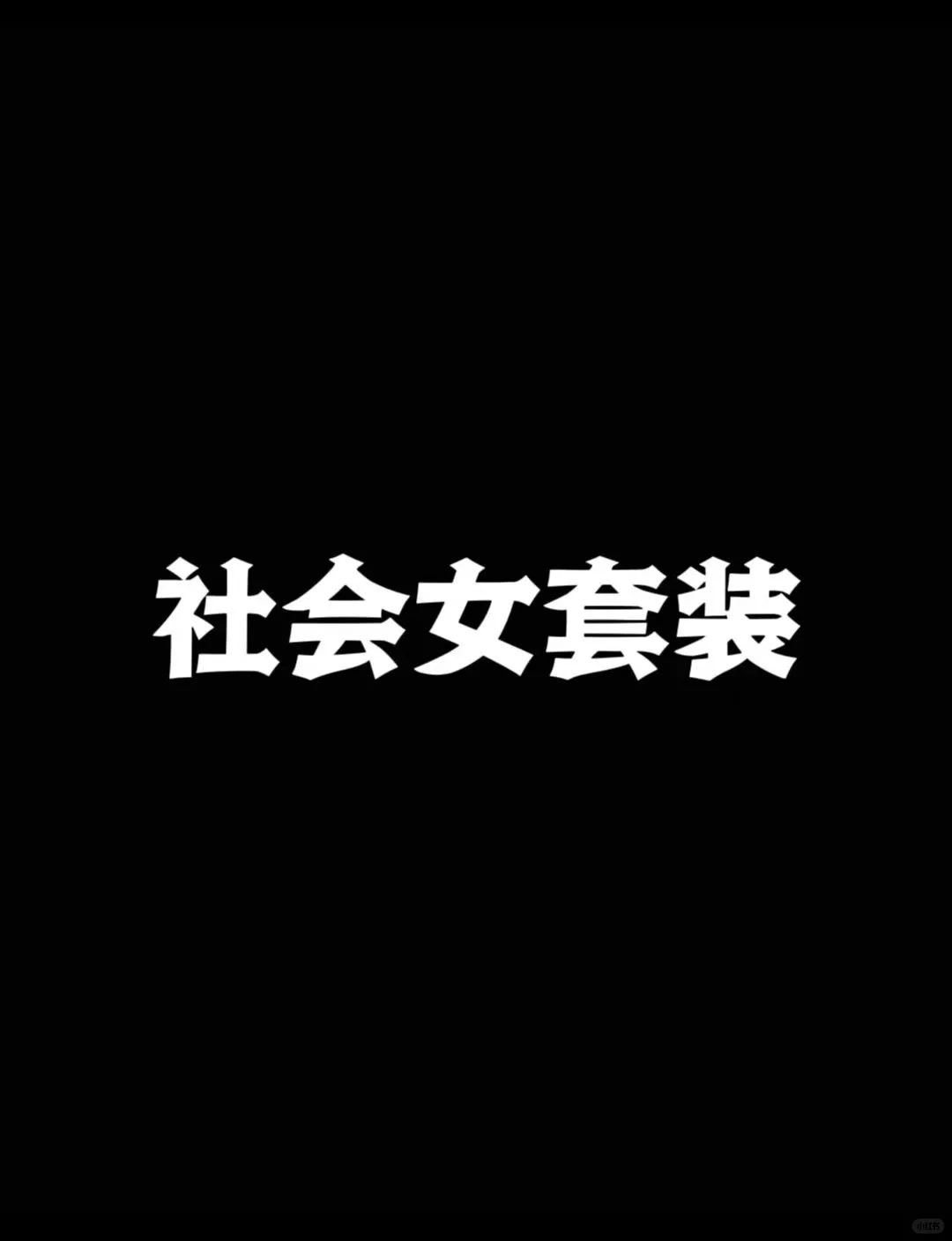 社会女套装vs乖乖女套装