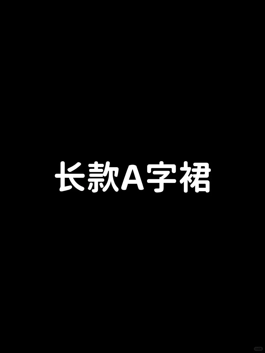 短款A字裙vs长款A字裙