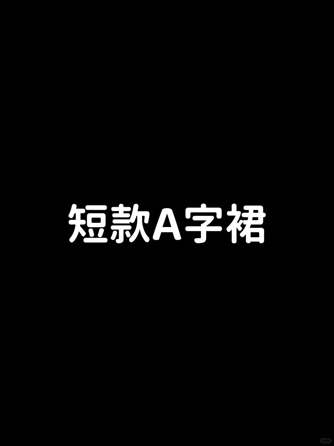 短款A字裙vs长款A字裙