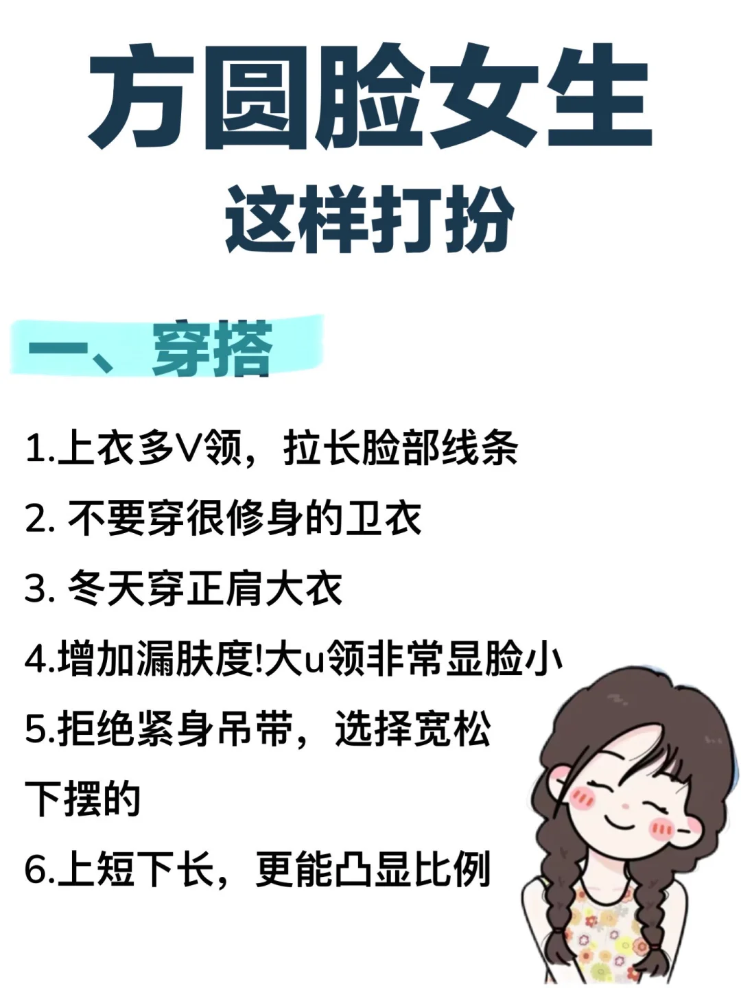 方圆脸女生如何打扮？码住！