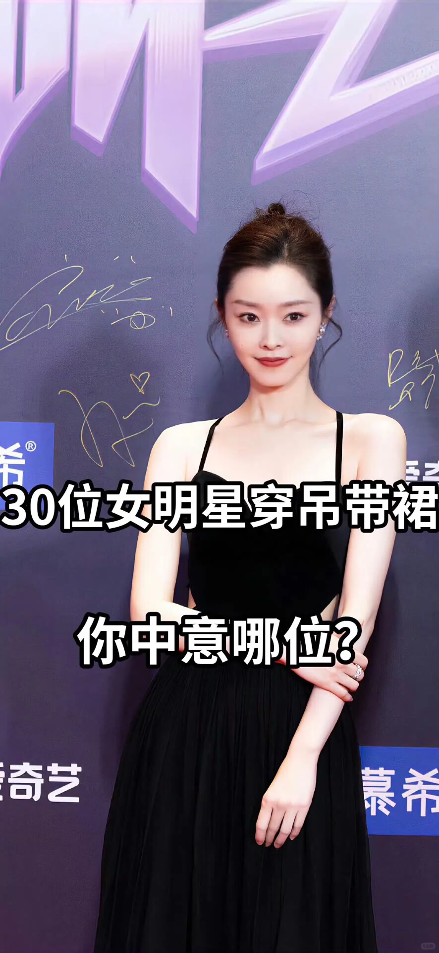 30位女明星穿吊带裙 你中意哪位？