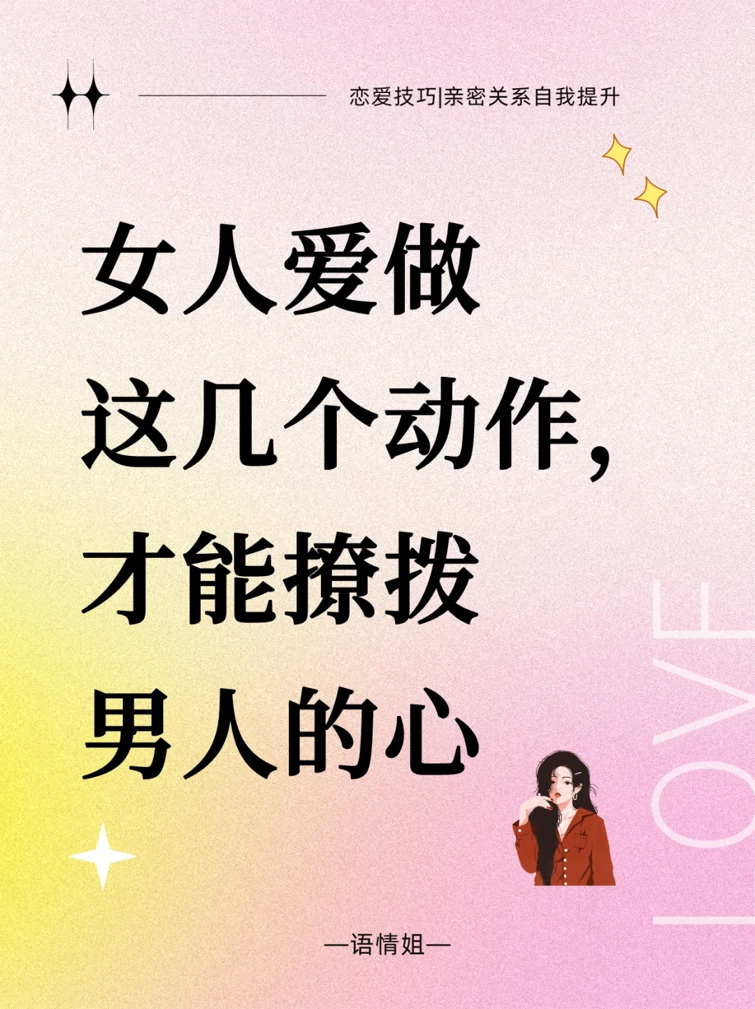 女人爱做这几个动作，才能撩拨男人的心