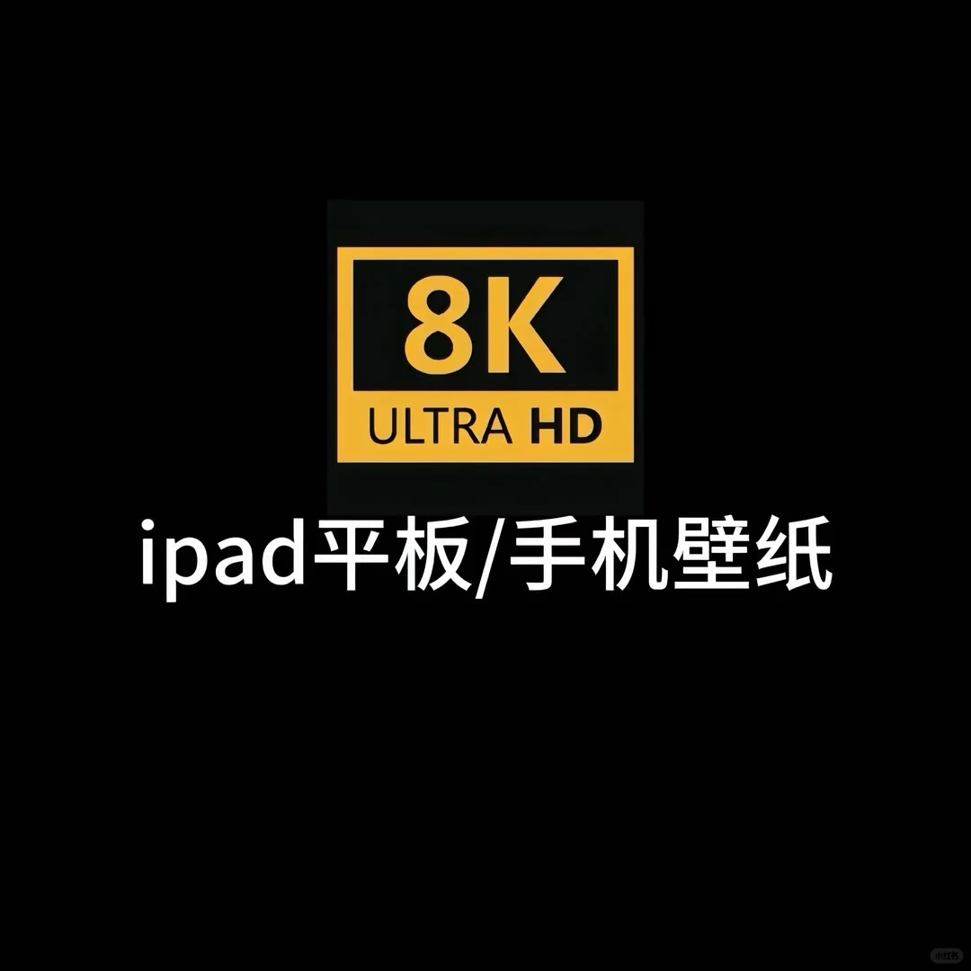 一组超级好看的ipad氛围感高清壁纸