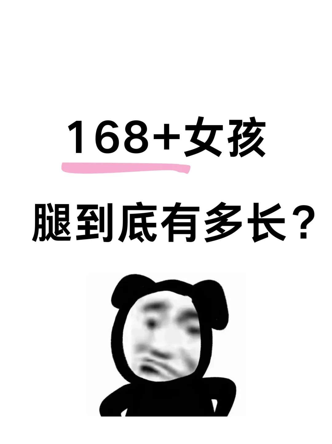 168+女孩的腿到底有多长？