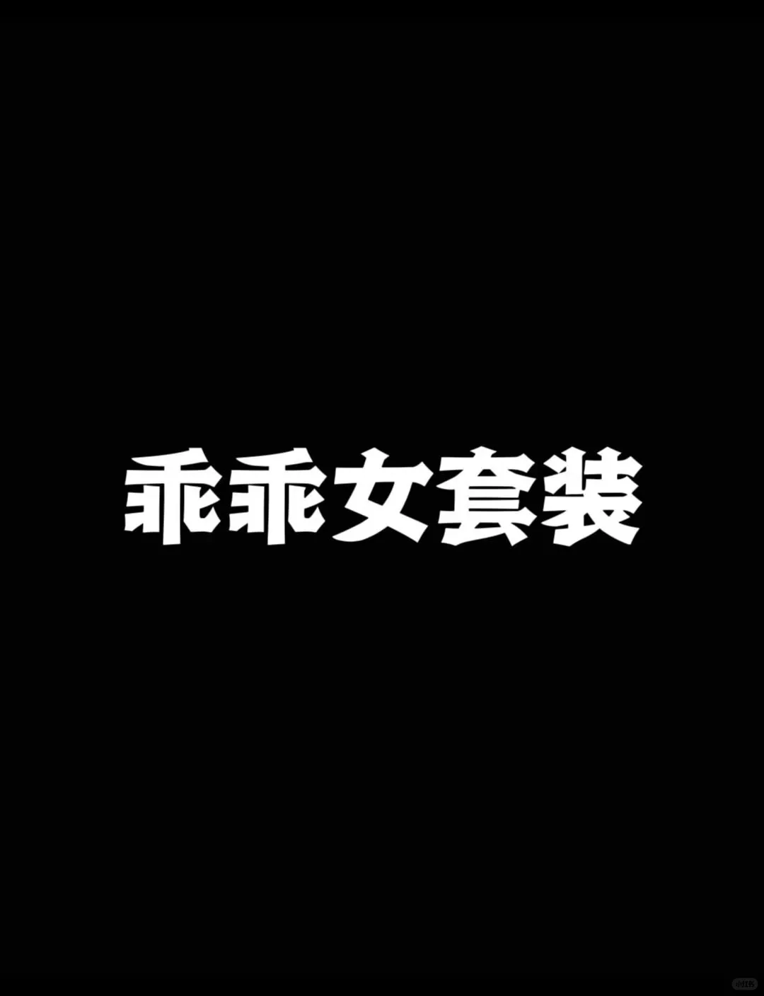 社会女套装vs乖乖女套装