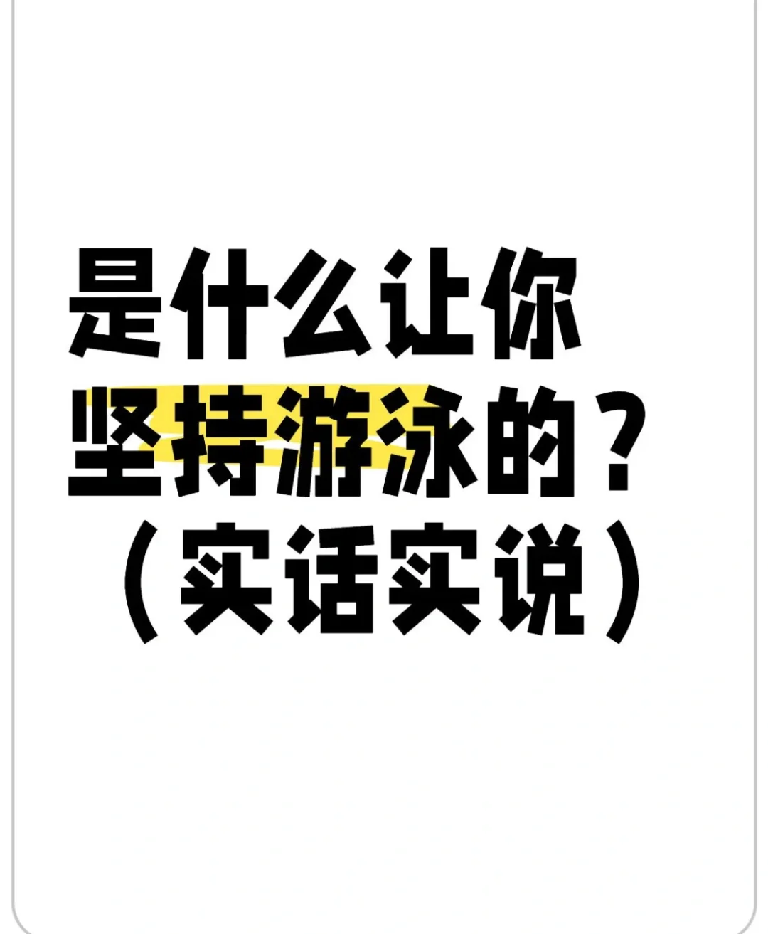 是什么让你坚持游泳的？