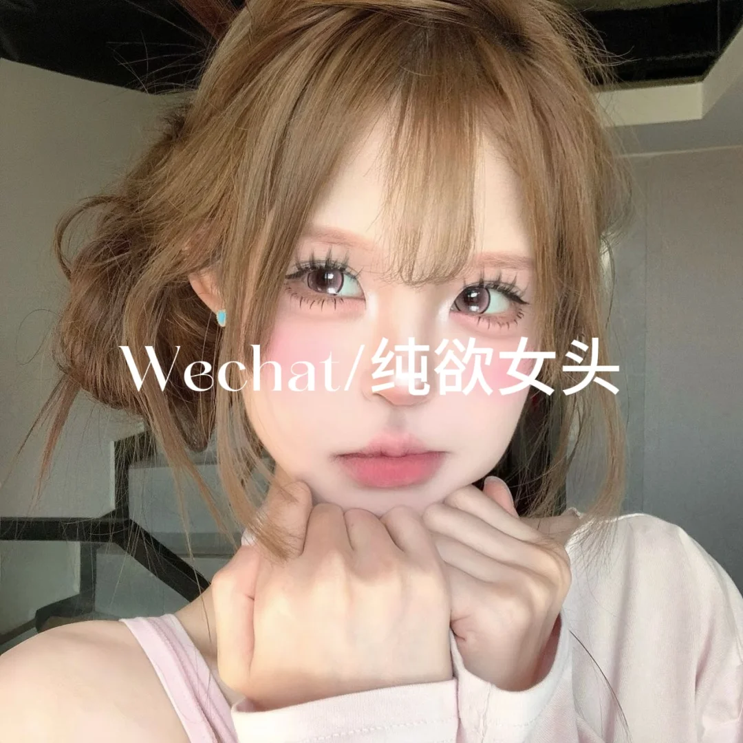 Wechat/纯欲女头